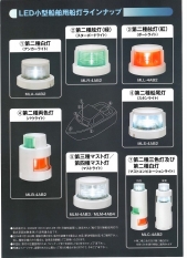 LED航海灯　第2種三色灯及び第2種白灯（マストコンビネーションライト）